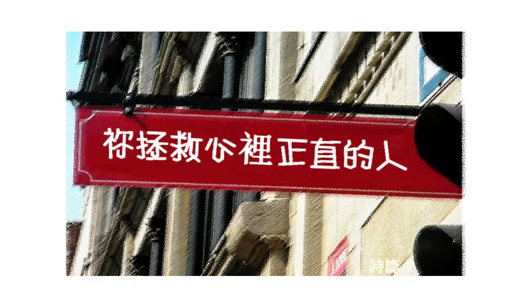 詩篇七 : 祢拯救心裡正直的