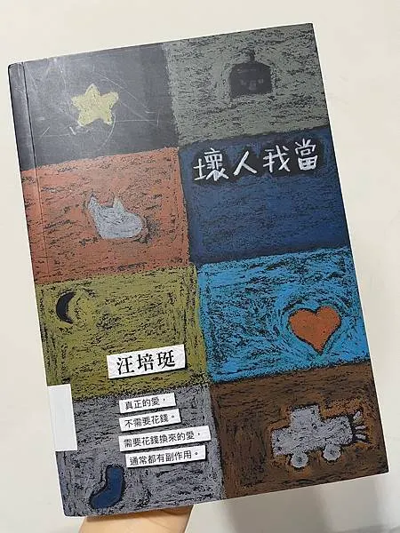 《壞人我當》讀後心得