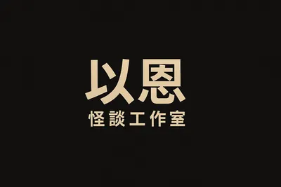 以恩怪談工作室