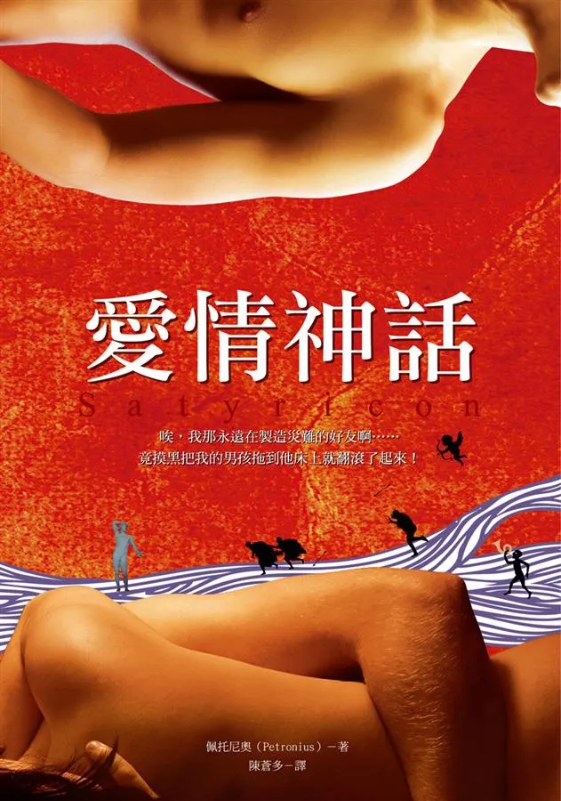 《愛情神話》繁體中文版書封