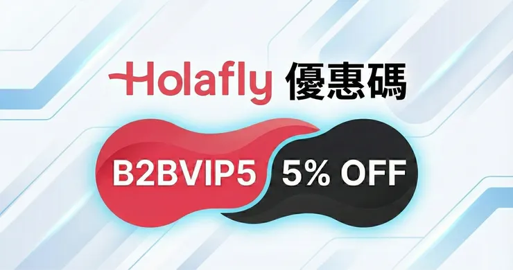 Holafly 優惠碼：輸入【B2BVIP5】享95折！實測評價 (日本歐洲 eSIM 吃到飽比較)