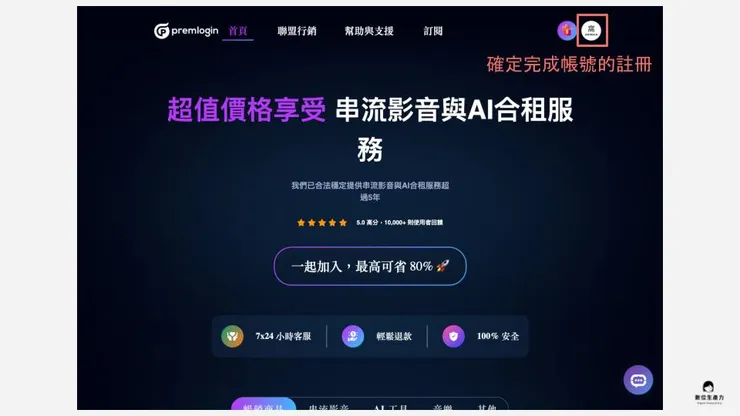 01 如何在 PremLogin 訂閱？｜① 平台註冊｜完成平台註冊