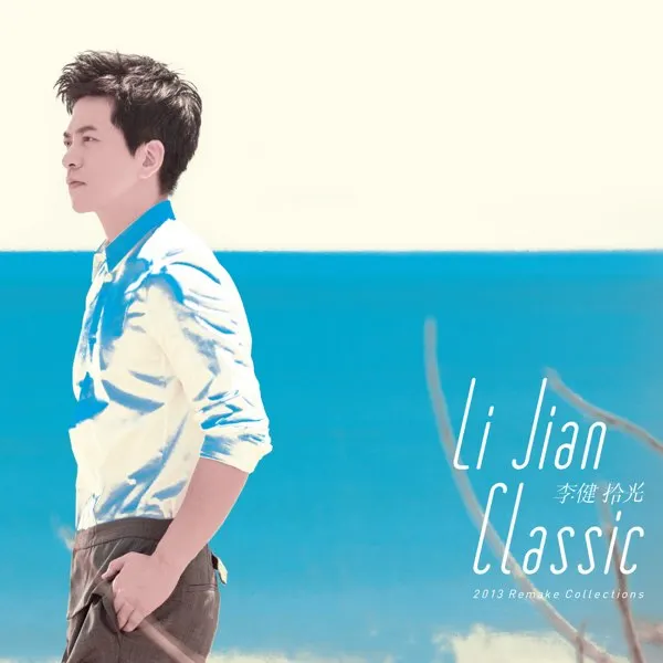 我最喜歡的是李健的<拾光>專輯-撫仙湖、異鄉人、風吹麥浪一首首的音樂也是靈感的滋養