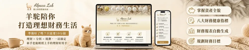 羊駝理財中（Alpaca Lab)