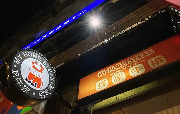 板橋吃到飽│我家牛排(板橋三民店) 被牛排耽誤的私廚