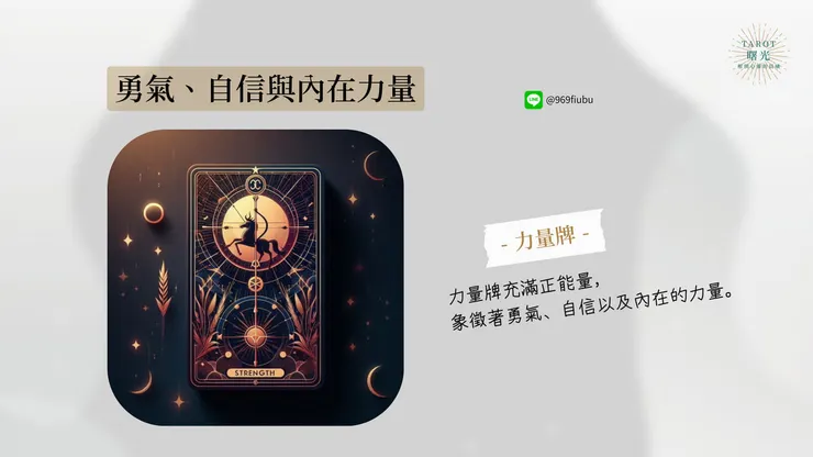 力量牌充滿正能量，象徵著勇氣、自信以及內在的力量。