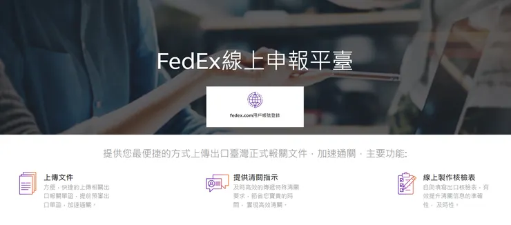 最近FEDEX開始推這個服務,使用了幾次,就是網頁跑得慢