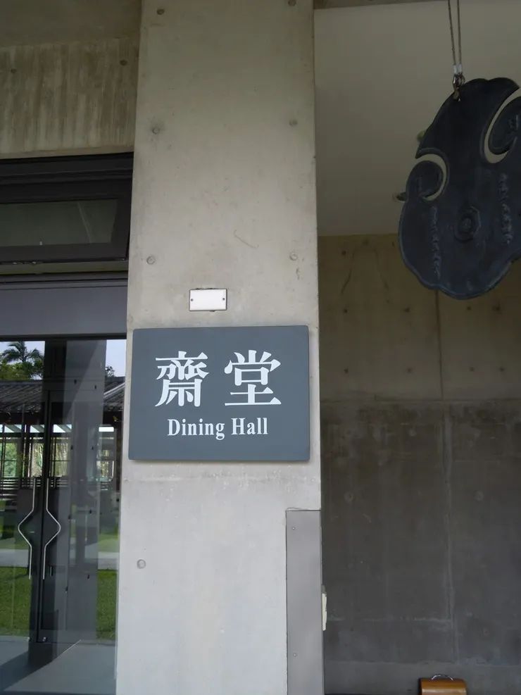 法鼓山齋明寺齋堂