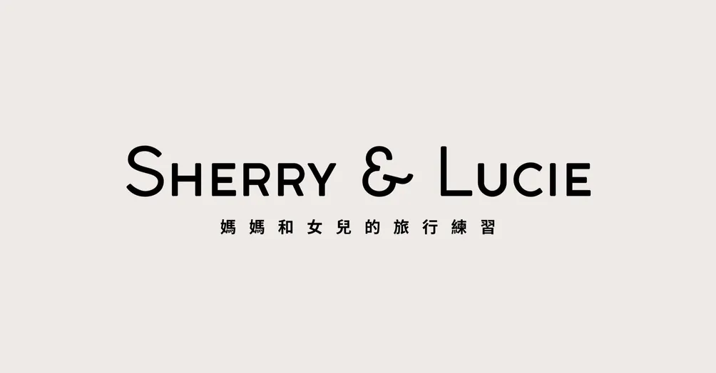 Sherry&Lucie：媽媽和女兒的旅行練習