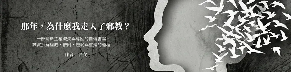 夢女三千-身心靈加點情緒教育吧