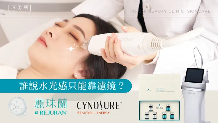 誰說水光感只能靠濾鏡？『無限電波(微針電波)Fusion Tip x 麗珠蘭』親手打造你的「Glass Skin」透亮肌！
