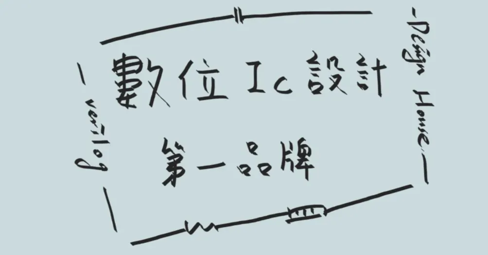 數位IC設計第一品牌