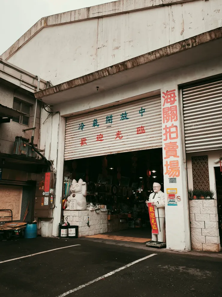 大中海關拍賣場的入口