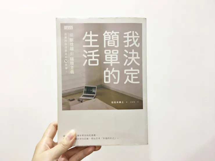 《我決定簡單的生活》