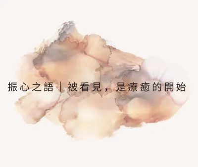 振心之語｜被看見，是療癒的開始
