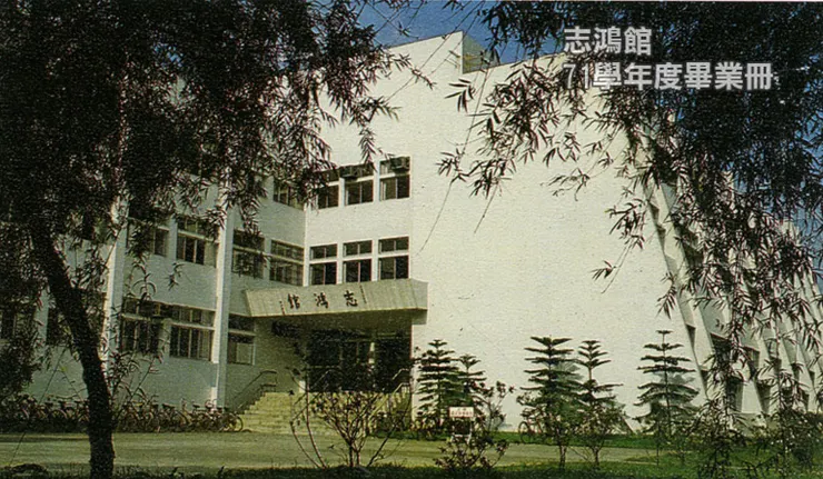 1981年落成使用的志鴻館，一座白色優雅的現代建築，有著金字塔外型，展現幾何之美。80年代，志鴻館是土木系與機械系共用的教學空間。