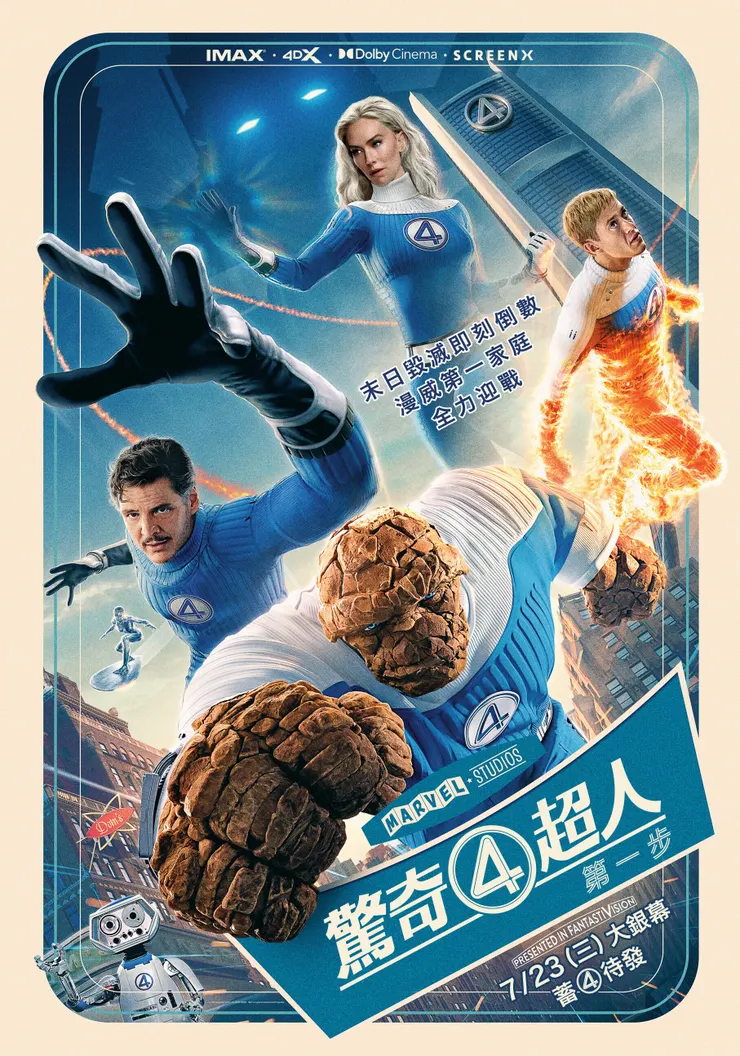 驚奇四超人：第一步