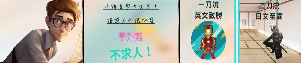 外語自學大丈夫！語感王私藏祕笈