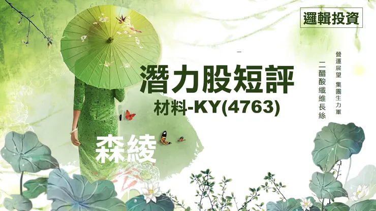 圖片來源:材料-KY法說會簡報