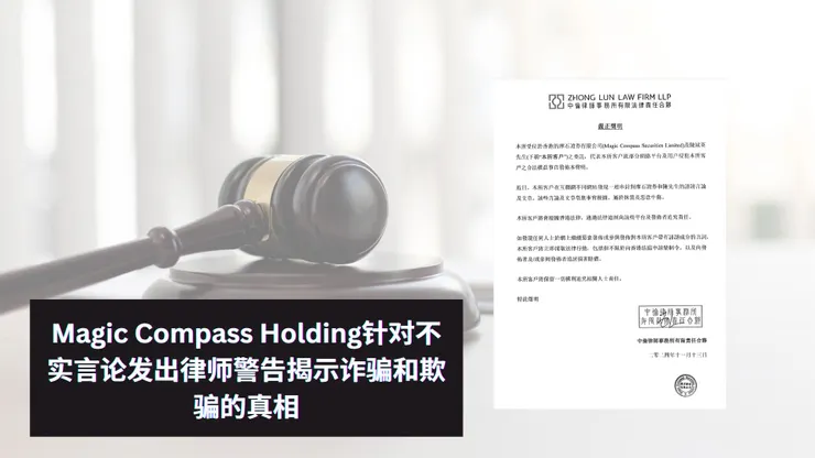 Magic Compass Holding發出律師信揭露網上詐騙與欺騙行為