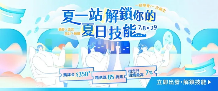 【精選好課 85 折起】7/8–7/29 限時加碼