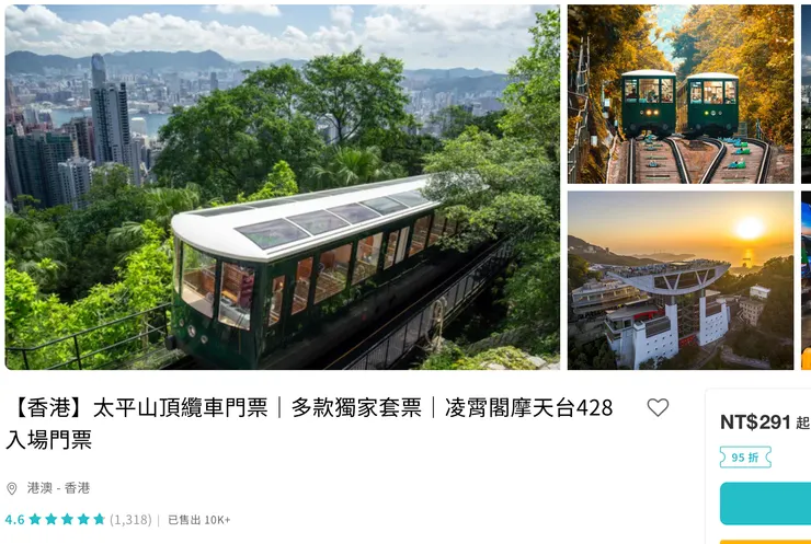 KKday【香港】太平山頂纜車門票｜多款獨家套票｜凌霄閣摩天台428入場門票