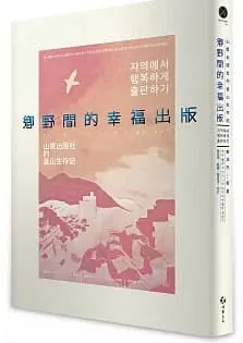 鄉野間的幸福出版