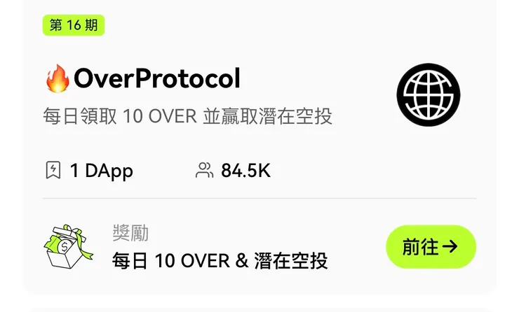 OKX第16期空投活動
