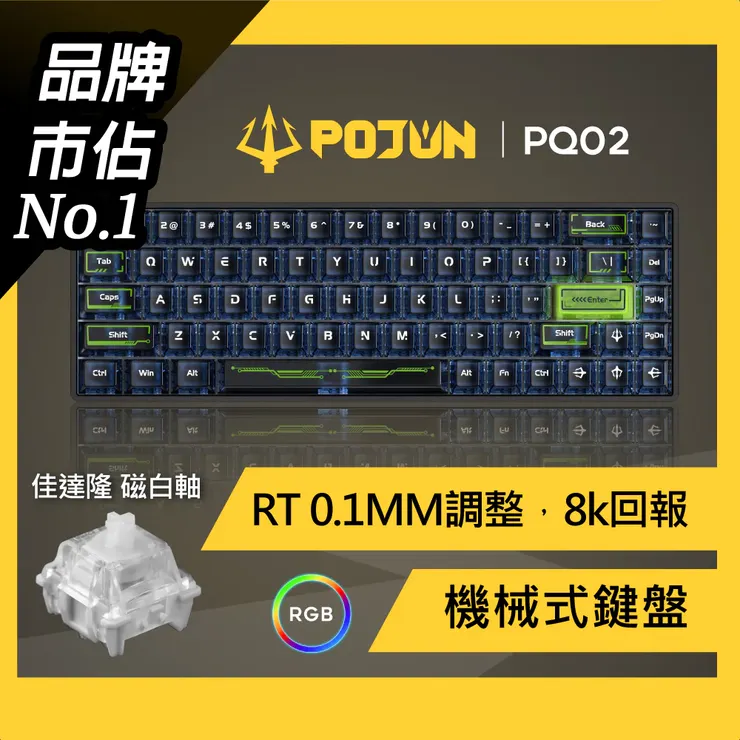 POJUN PQ02 磁軸鍵盤