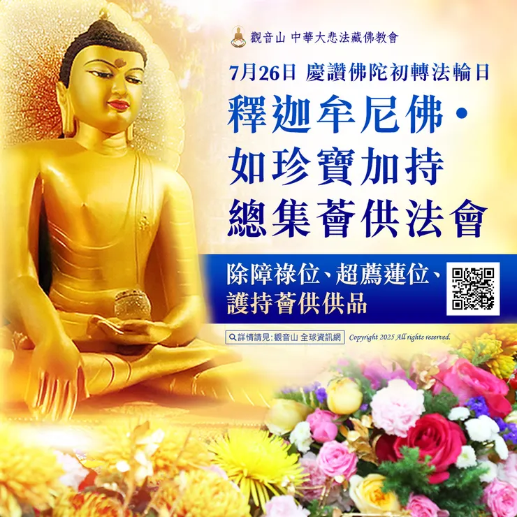 👑 觀音山 7月26日 慶讚佛陀初轉法輪日 釋迦牟尼佛‧如珍寶加持總集薈供法會