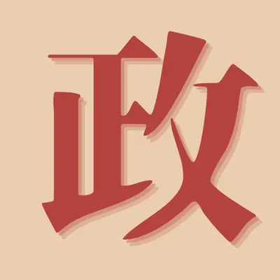 政藝Politart的沙龍