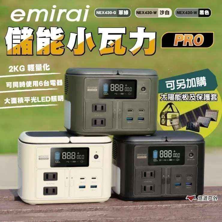 日本emirai 儲能小瓦力PRO 三色 NEX430 戶外電源