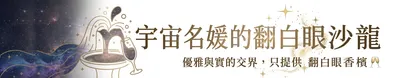 宇宙名媛的翻白眼沙龍