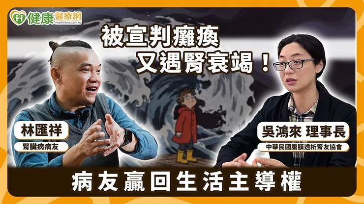 腹膜透析相對具彈性，做好風險管理、學習為自己負責，腎友仍可延續先前的生活與興趣。