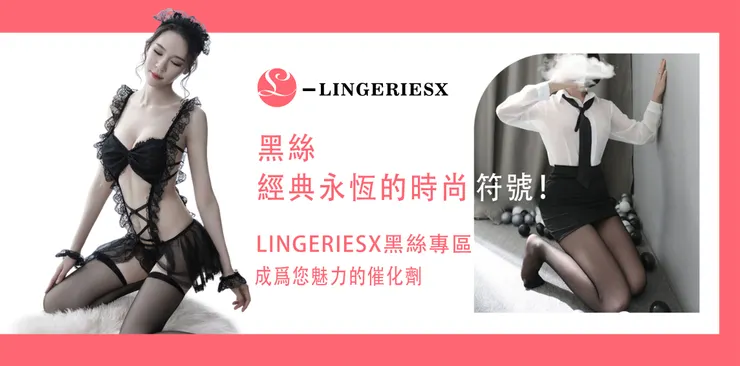 情趣黑絲