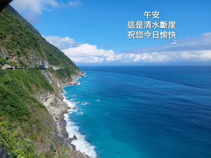 半路拍下了清水斷崖後，馬上以此製作長輩圖問候家父