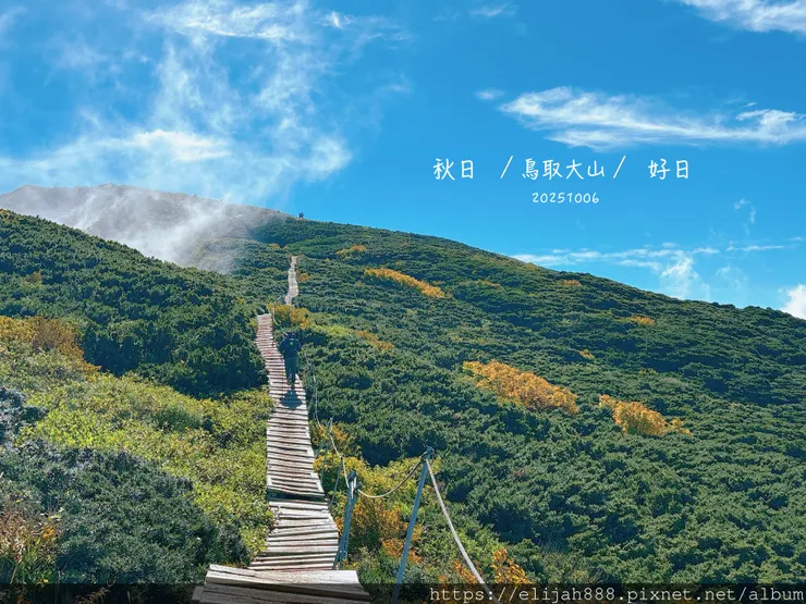 【2025初秋.鳥取県大山町登山趣】夏日登山口/海拔1709