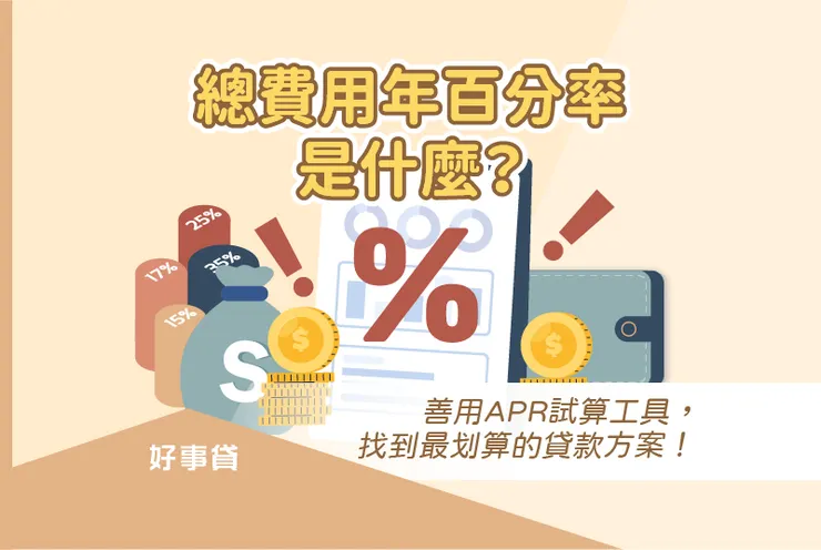 #241總費用年百分率是什麼?善用APR試算工具,找到最划算的貸款方案!
