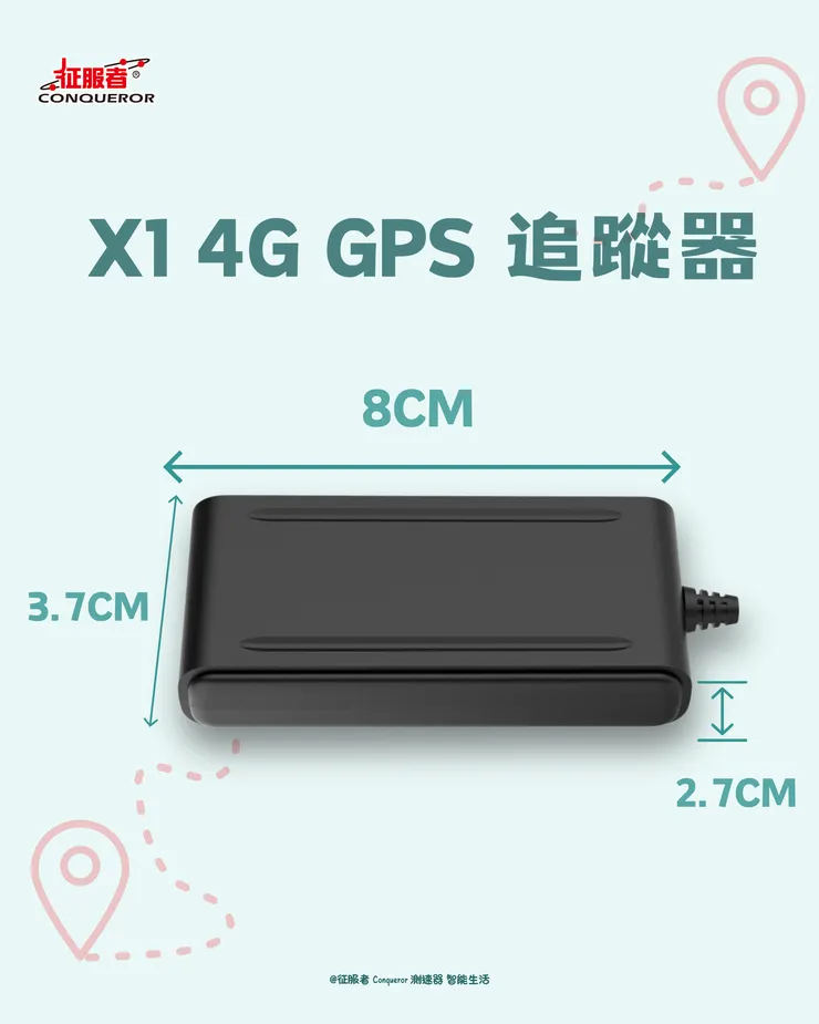 征服者 GS-100 X1 4G超薄GPS追蹤器