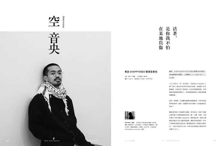 釀電影 vol.18《坂本龍一紀念特輯》，人生專題〈活著，是不怕你我在某地負傷〉空音央專訪試閱頁。／釀電影 提供