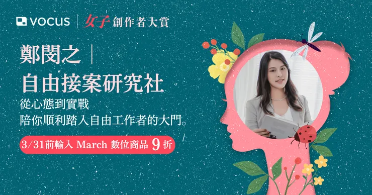 數位商品「收入滾雪球：單一案子六位數之路」結帳頁面輸入折扣碼 "March" 9 折