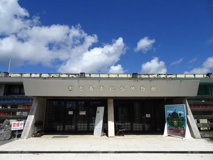 宮古島市総合博物館