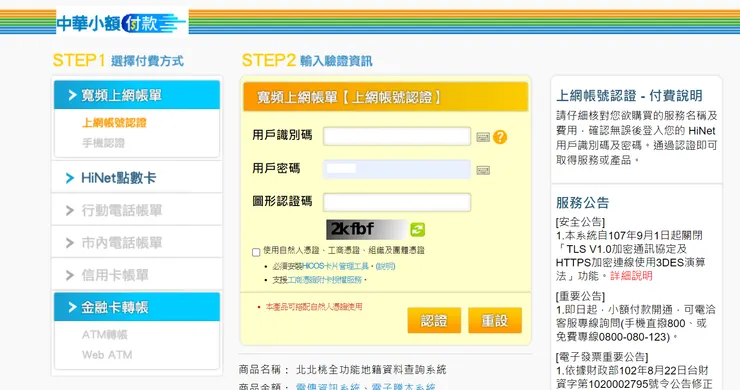 進入網站前需要先登入Hinet