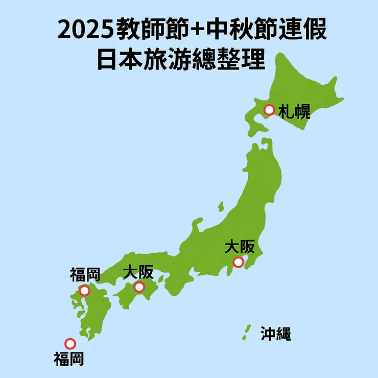 連假日本旅遊總整理｜東京、大阪、京都、北海道、沖繩、福岡全攻略