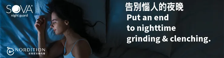 SOVA® 3D立體防磨牙牙套 ▂ 告別惱人的夜晚