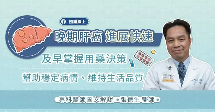 晚期肝癌進展快速！及早掌握用藥決策，幫助穩定病情、維持生活品質