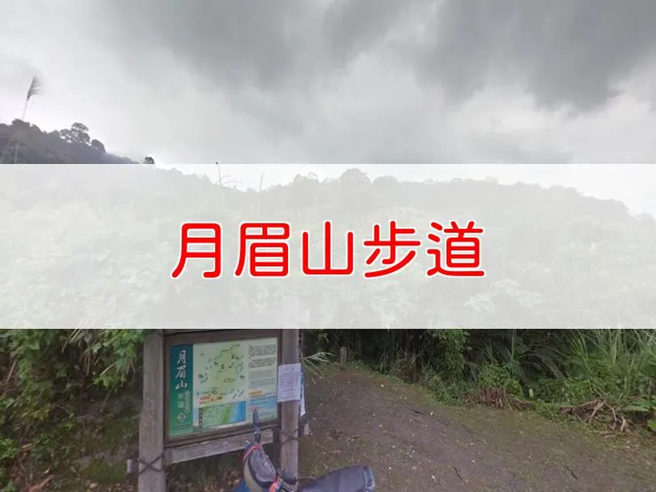 【花蓮】小百岳-月眉山步道 | 全長：2.4公里 | 難度：低