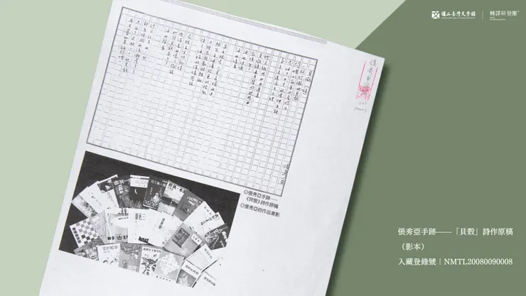 張秀亞手跡——「貝殼」詩作原稿(影本)。(藏品/張秀亞家屬捐贈,圖/國立臺灣文學館)