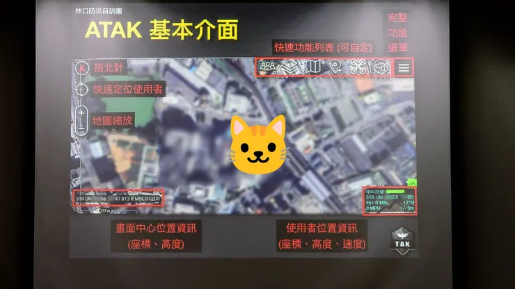 林口防災自訓團製作的ATAK簡報