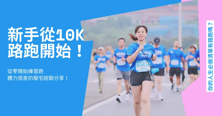 從不喜歡跑步到愛上跑步，我花了三個月，一起來看我的血淚進步史吧！圖片為本人。